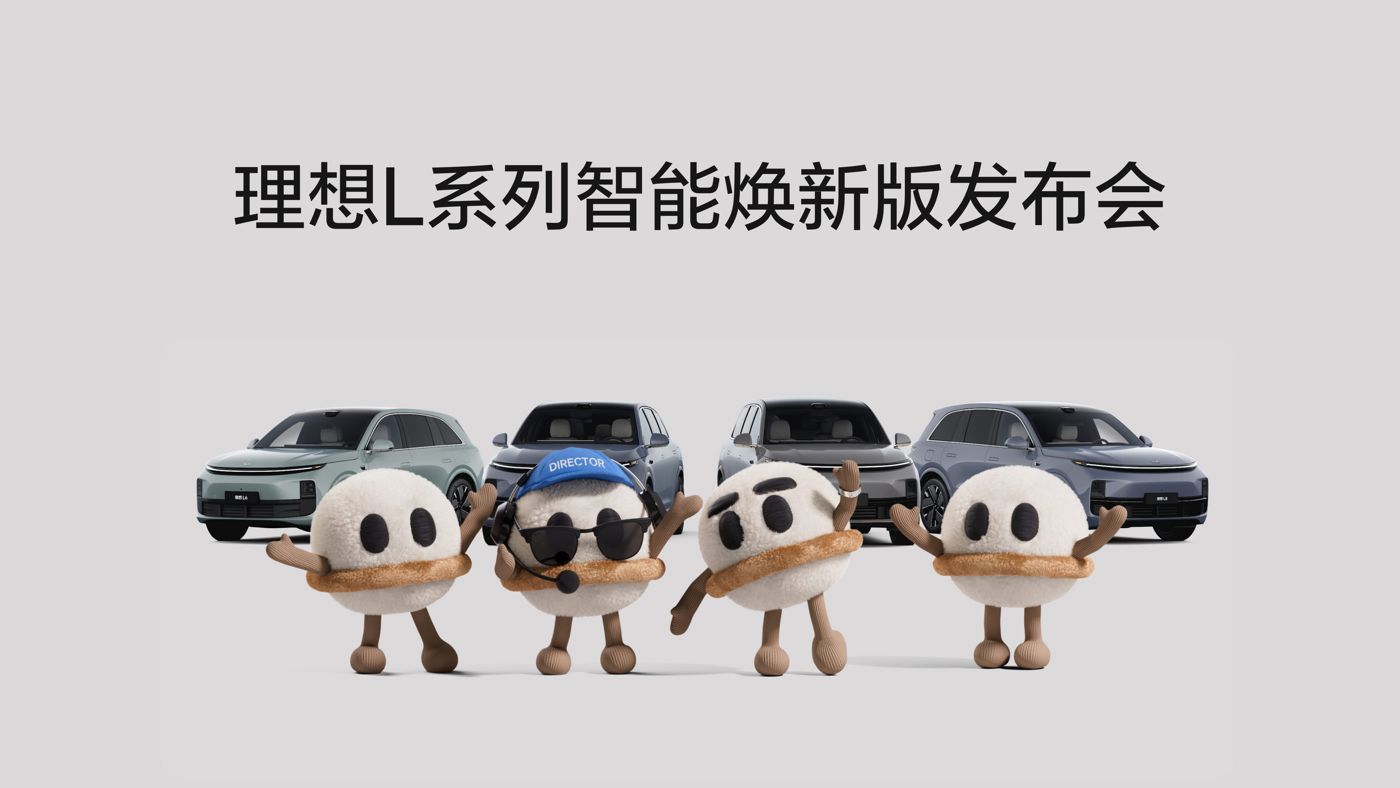 国际大舞台有梦你就来L系列智能焕新版发布会